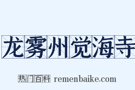 龙雾州觉海寺是什么意思的图片